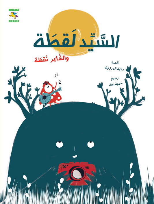السيد لقطة والشاعر نقطة : سلسلة فانتازيا (4 كتب)