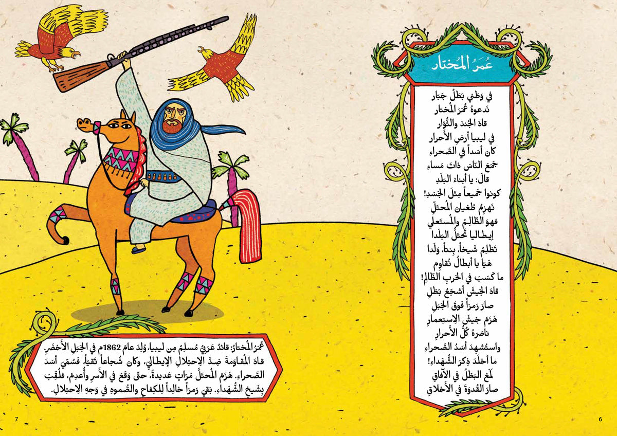 المختار من الأبطال الأحرار