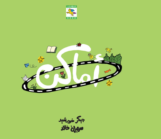 سلسلة أماكن (8)