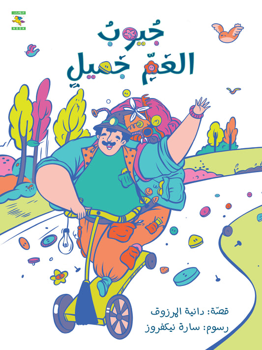 جيوب العم جميل : سلسلة فانتازيا (4 كتب)
