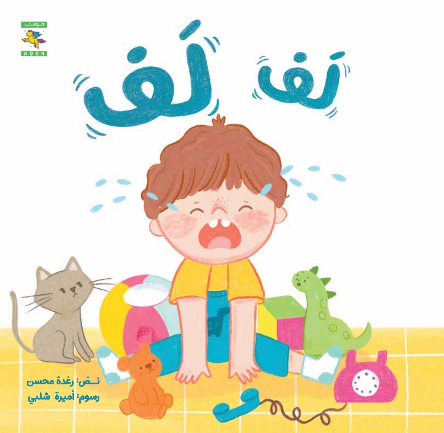 (2) لف لف: سلسلة صغنون