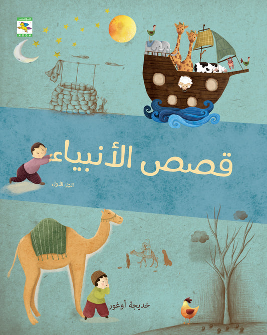 قصص الأنبياء (الجزء الأول والجزء الثاني)