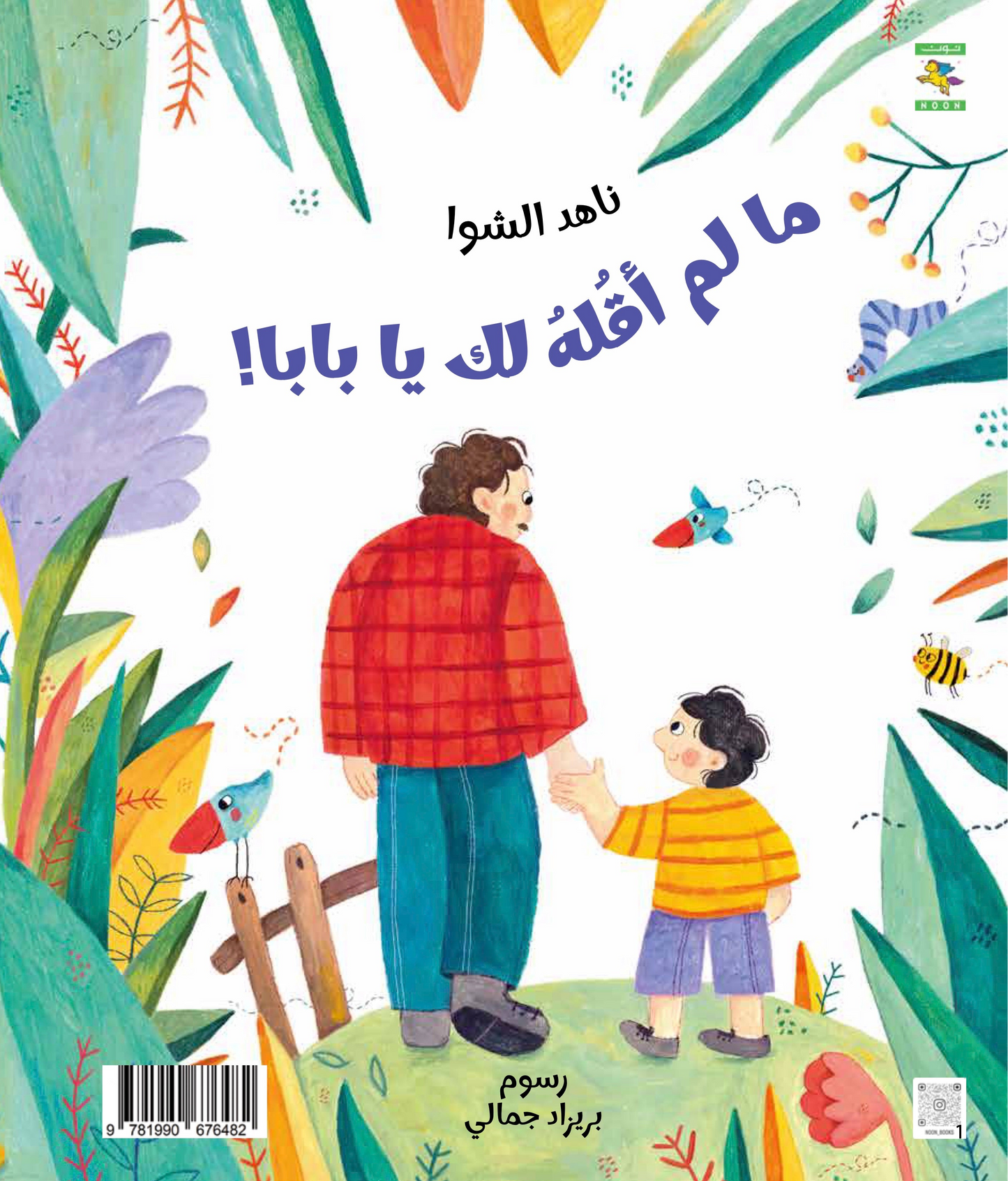 ما لم أقله لك يا بابا