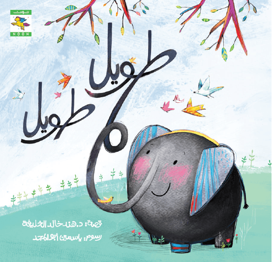 طويل طويل Long Long - Noon Books