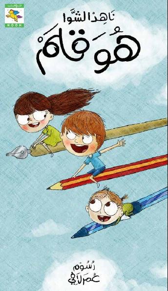 It's a Book, It' a Pen, It's a Paper, It is Ink Series, سلسلة هو كتاب وقلم وحبر وورقة - Noon Books
