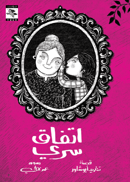 A Secret Agreement - اتفاق سري - Noon Books