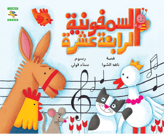 The 14th Symphony السمفونية الرابعة عشر - Noon Books