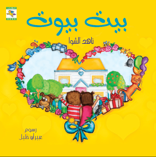 Home of Homes بيت بيوت - Noon Books