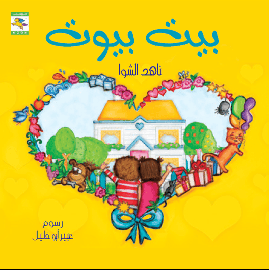 Home of Homes بيت بيوت - Noon Books