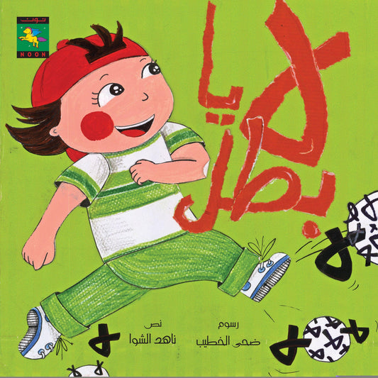 No Champion لا يابطل - Noon Books