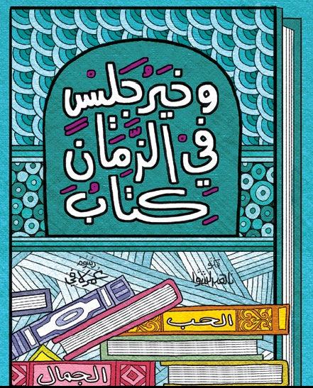 Dearest Place and Best Friend أعز مكان وخير جليس - Noon Books