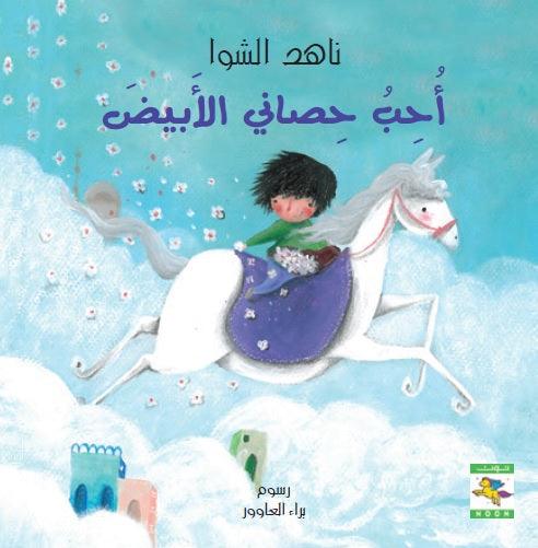 I Love my White Horse أحب حصاني الأبيض - Noon Books