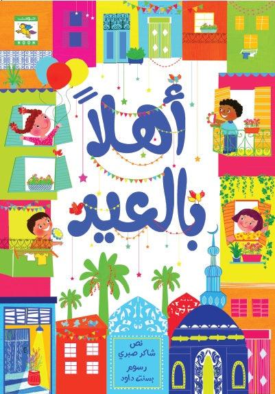 Welcome Eid أهلاً بالعيد - Noon Books