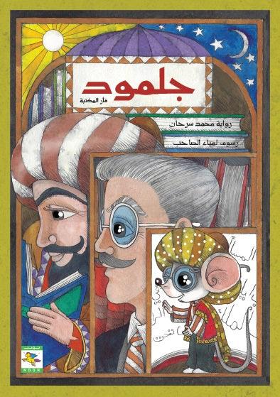 جلمود فأر المكتبة - Noon Books