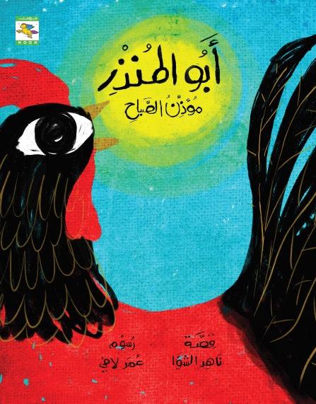 Abo ElMonther - أبو المنذر - Noon Books