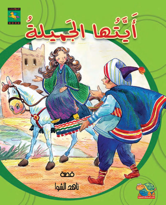 Beautiful Woman أيتها الجميلة - Noon Books