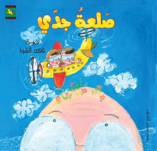 My Grandpa's Bald Head صلعة جدي - Noon Books