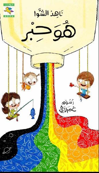 It's a Book, It' a Pen, It's a Paper, It is Ink Series, سلسلة هو كتاب وقلم وحبر وورقة - Noon Books