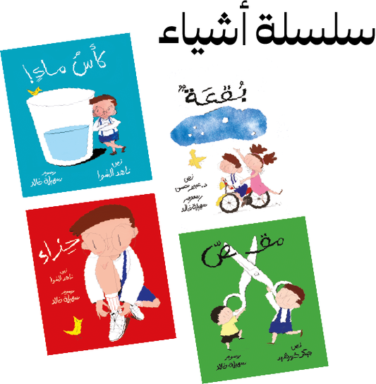 سلسلة أشياء (4)