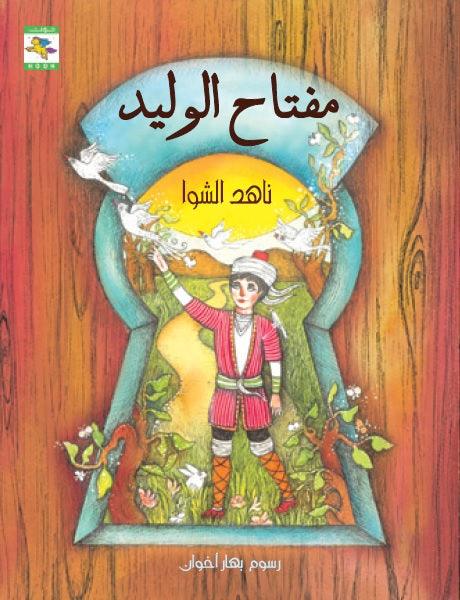 AlWaleed's Key مفتاح الوليد - Noon Books
