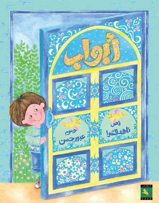 Doors أبواب - Noon Books