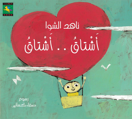 Missing You أشتاق أشتاق - Noon Books