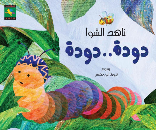 Douda Douda دودة دودة - Noon Books