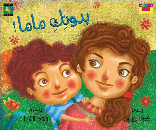 Without You Mom بدونك ماما - Noon Books
