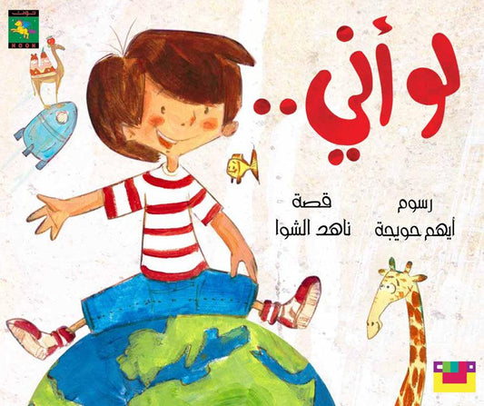 If I Were لو أني - Noon Books