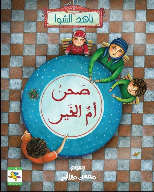 The Plate of The Mother of goodness صحن أم الخير - Noon Books