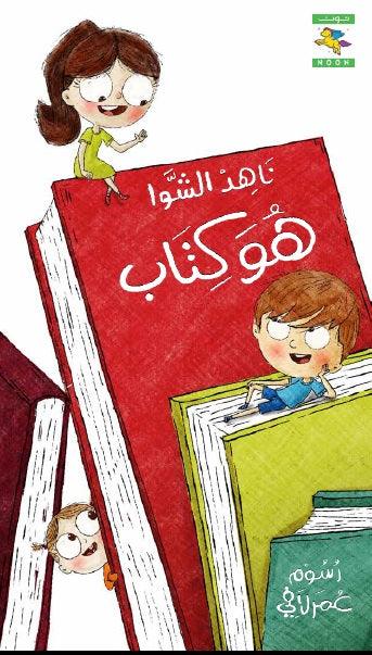It's a Book, It' a Pen, It's a Paper, It is Ink Series, سلسلة هو كتاب وقلم وحبر وورقة - Noon Books