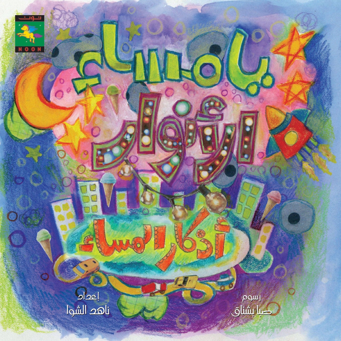 مجموعة رمضان مبارك - Noon Books