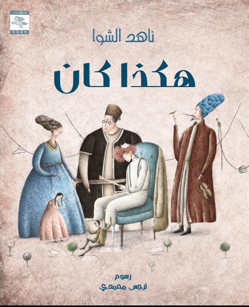 The Way it Was هكذا كان - Noon Books