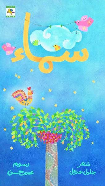 Diwan: Sky + You and I سلسلة ديوان أنا وأنت + سماء - Noon Books
