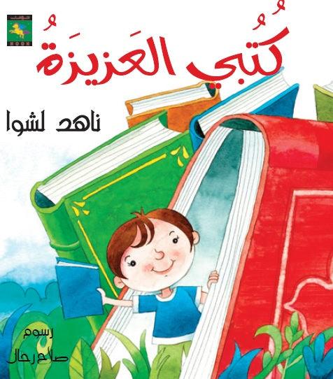 My Dearest Books كتبي العزيزة - Noon Books