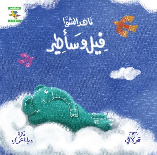 I'm an Elephant and I will Fly فيل وسأطير - Noon Books