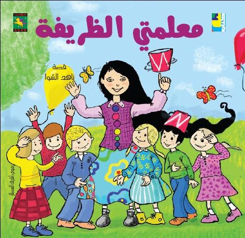 My Lovely Teacher معلمتي الظريفة - Noon Books