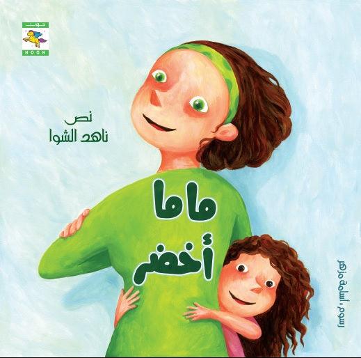 Mama Green ماما أخضر - Noon Books