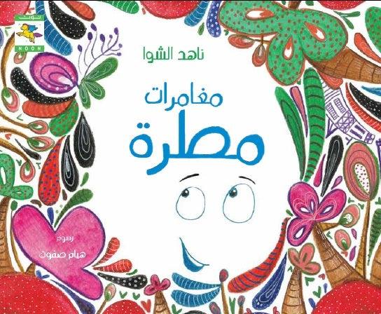 Rain Drop Adventure مغامرات مطرة - Noon Books