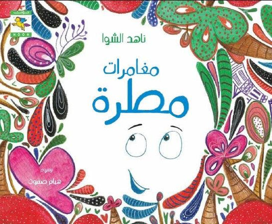 Rain Drop Adventure مغامرات مطرة - Noon Books