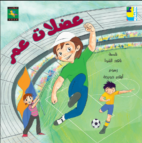 Omar's Muscles عضلات عمر - Noon Books