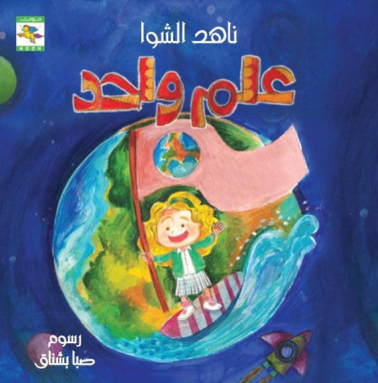 One Flag علم واحد - Noon Books