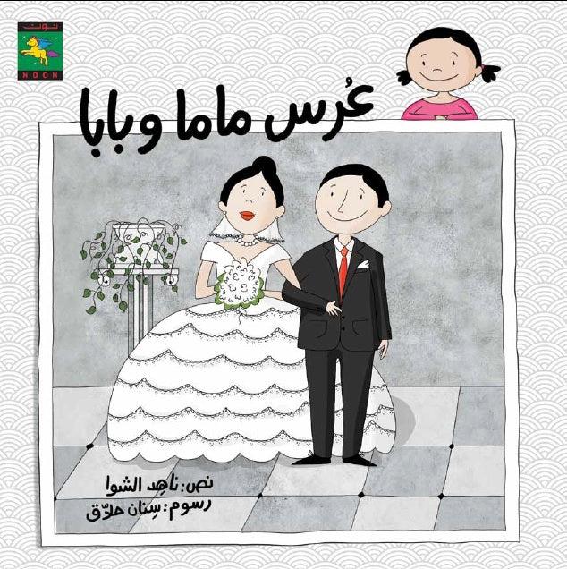 Mom and Dad's Wedding عرس ماما وبابا - Noon Books