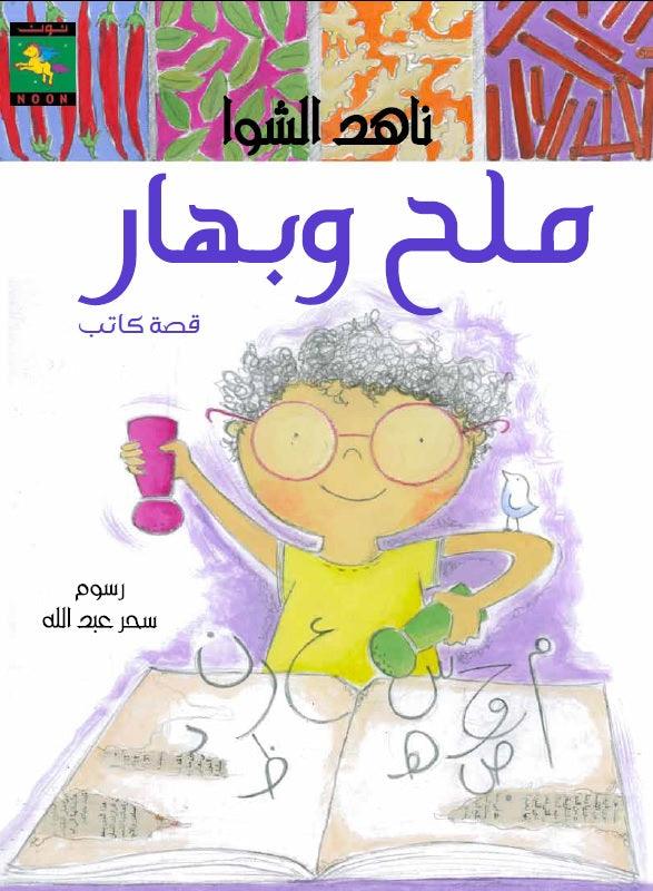 Salt and Pepper - an Author's Story ملح وبهار : قصة كاتب - Noon Books