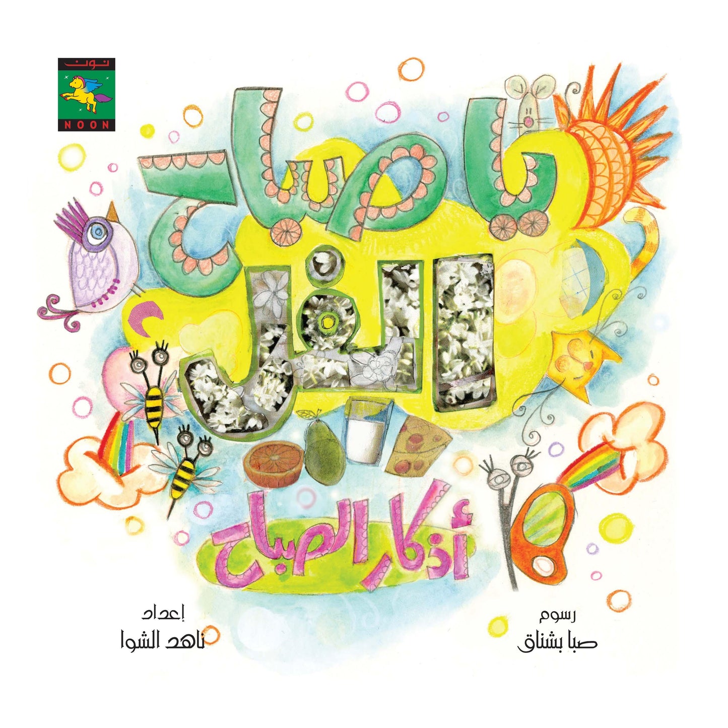 Jasmin Morning يا صباح الفل - Noon Books