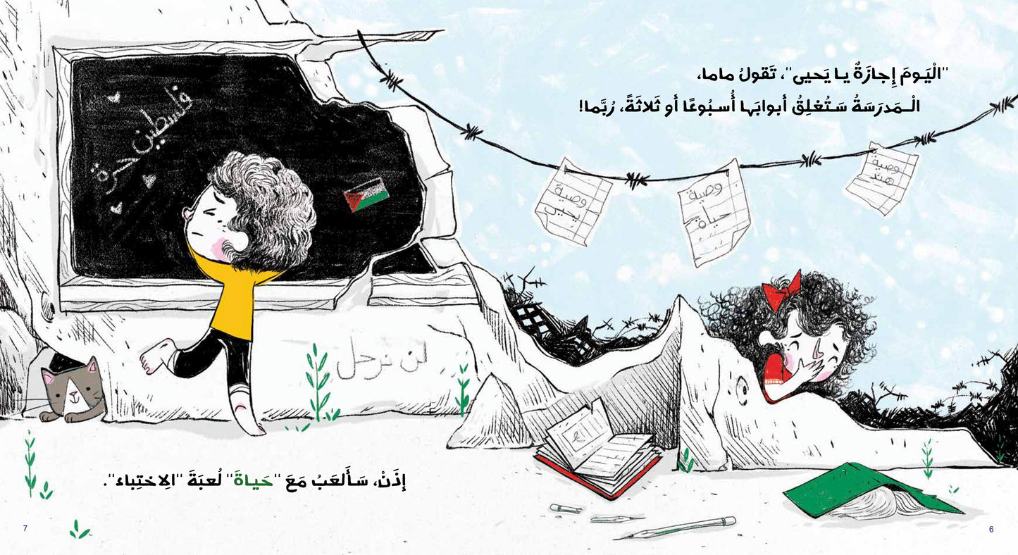 حياة على غير العادة