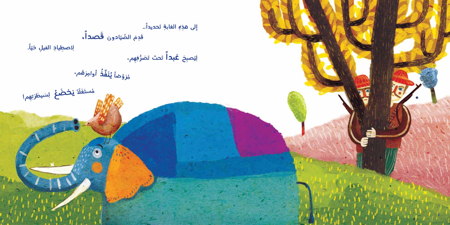 الفيل والصياد