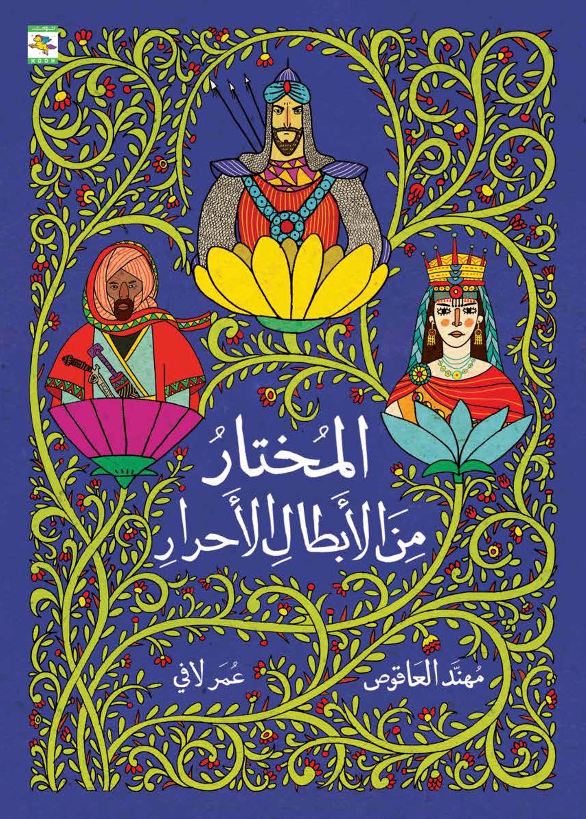المختار من الأبطال الأحرار