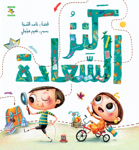 كنز السعادة