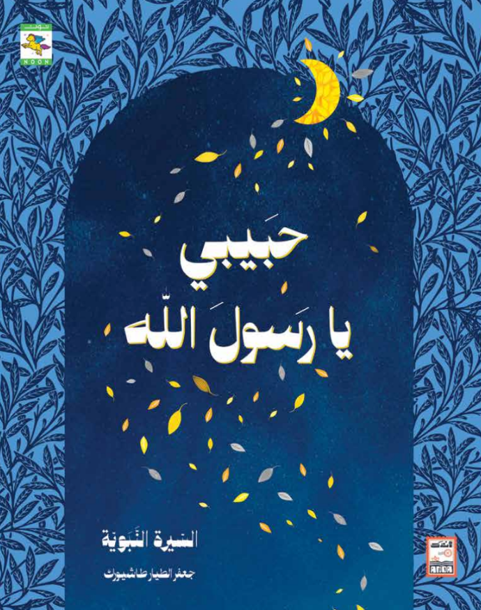 حبيبي يا رسول الله